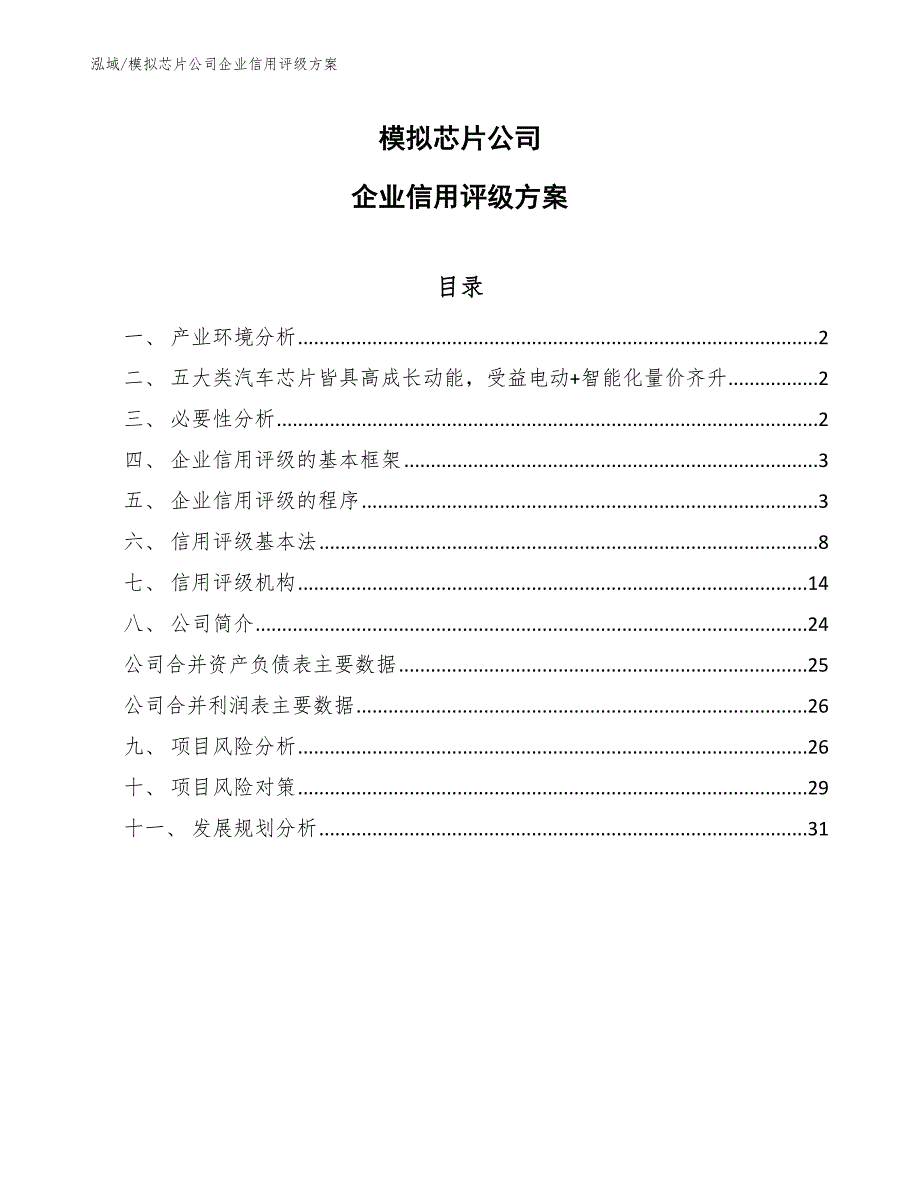 模拟芯片公司企业信用评级手册【范文】_第1页