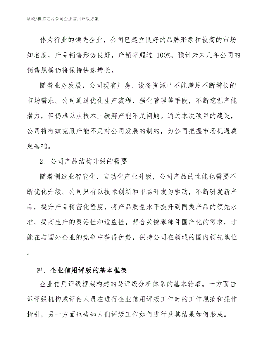 模拟芯片公司企业信用评级手册【范文】_第3页