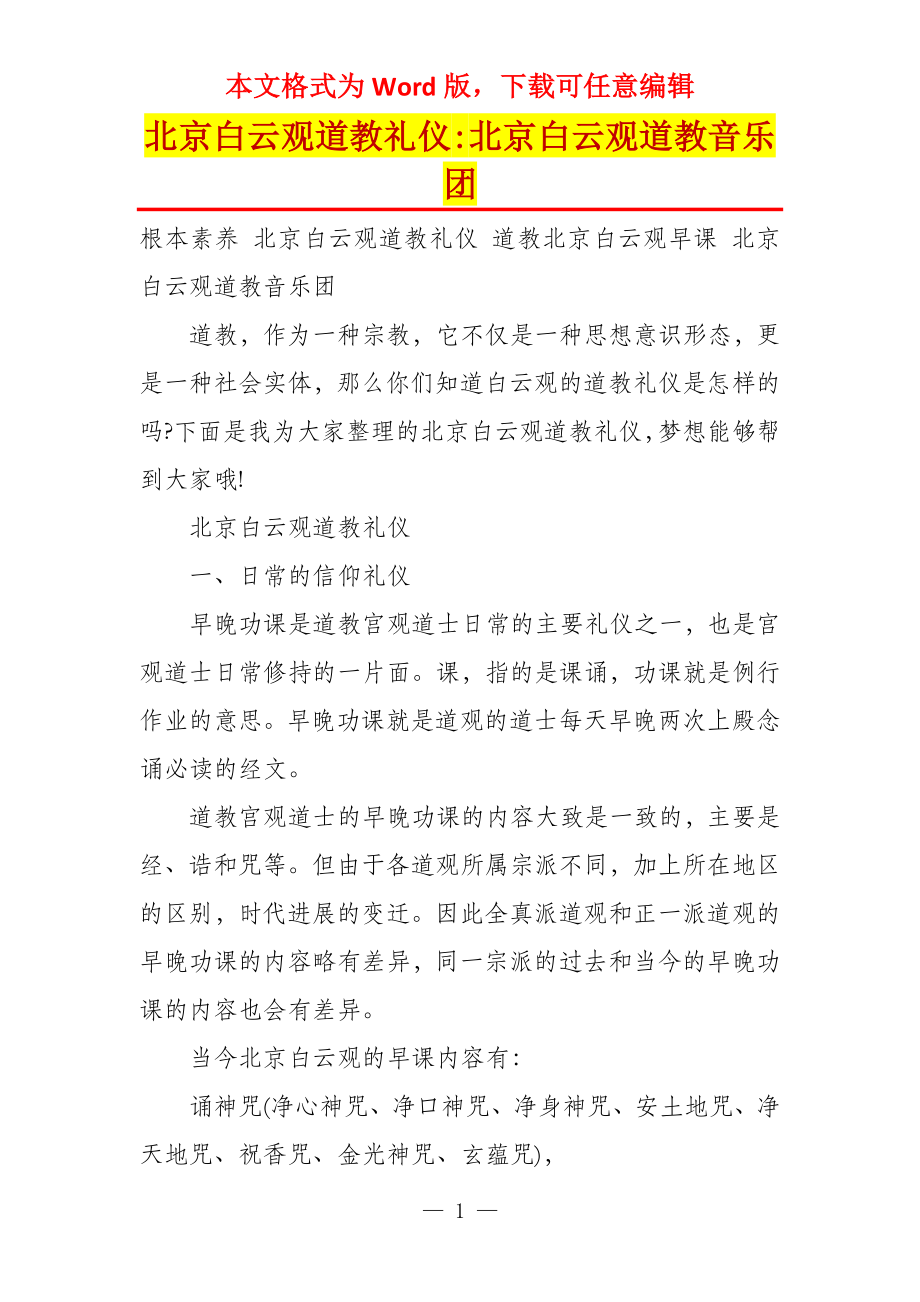 北京白云观道教礼仪-北京白云观道教音乐团_第1页