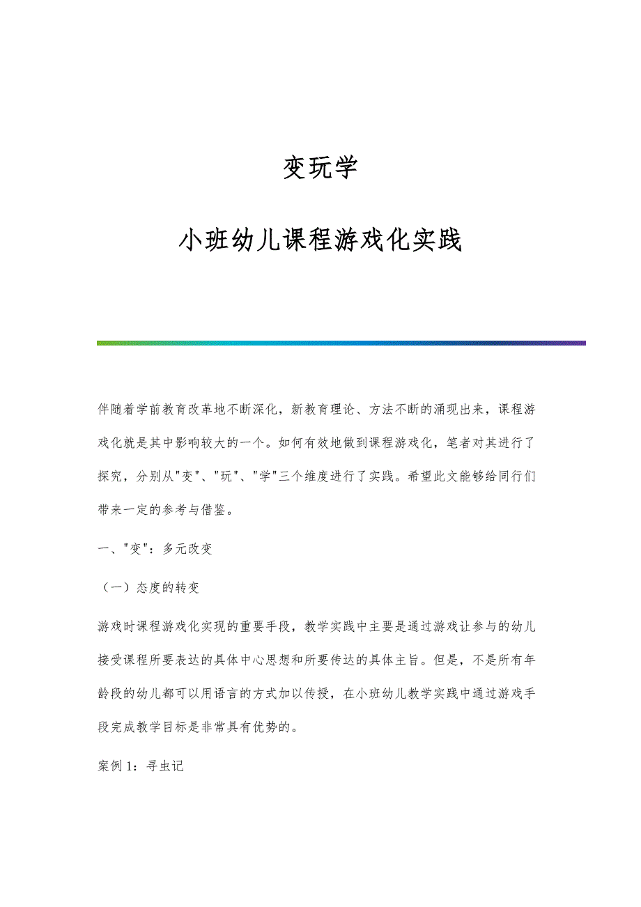 变玩学：小班幼儿课程游戏化实践_第1页