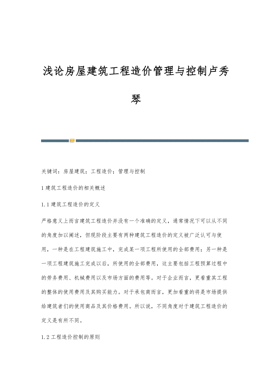 浅论房屋建筑工程造价管理与控制卢秀琴_第1页