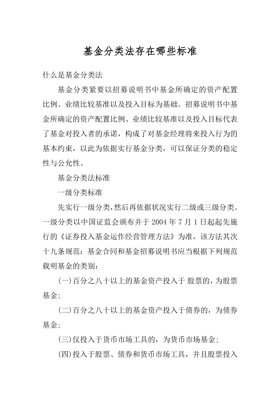 基金分类法存在哪些标准精编_第1页