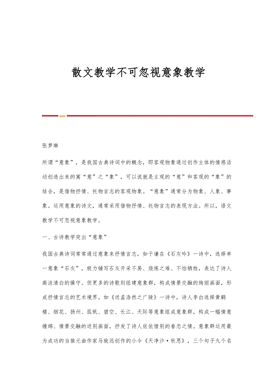 散文教学不可忽视意象教学_第1页