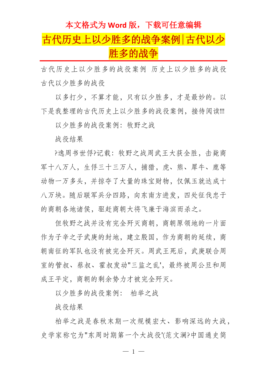 古代历史上以少胜多的战争案例-古代以少胜多的战争_第1页