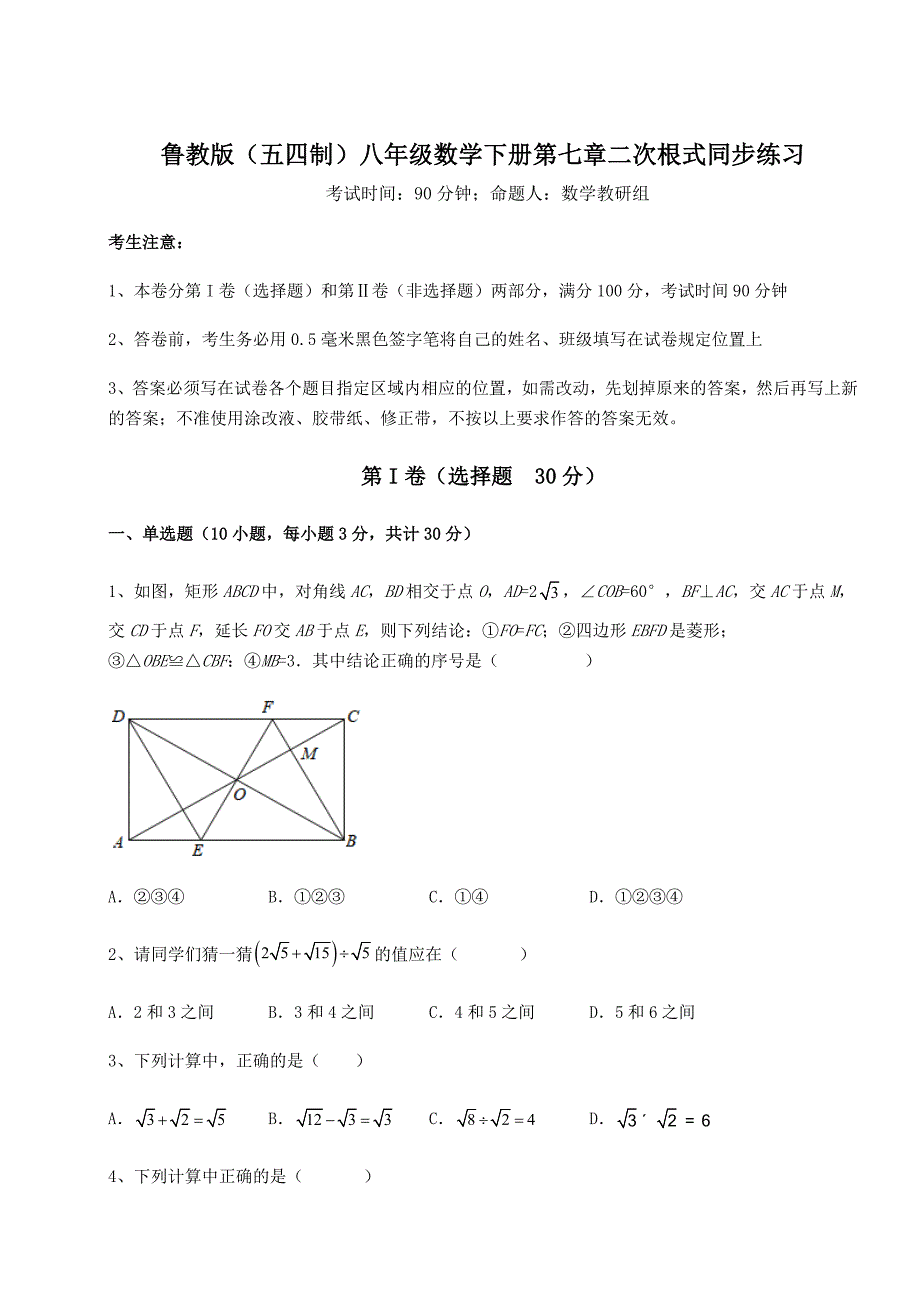 综合解析鲁教版(五四制)八年级数学下册第七章二次根式同步练习试题(含解析)_第1页