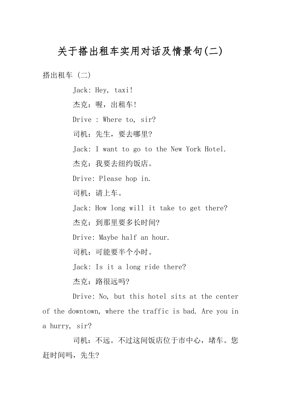 关于搭出租车实用对话及情景句范本_第1页
