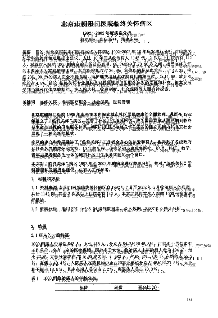 北京市朝阳门医院临终关怀病区1992～2002年度病案分析_第1页