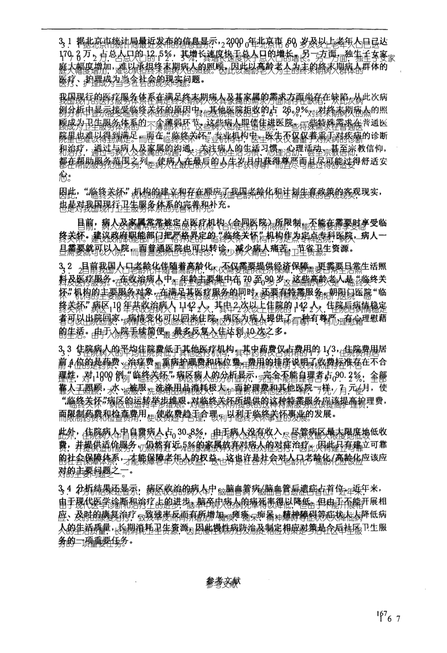 北京市朝阳门医院临终关怀病区1992～2002年度病案分析_第4页