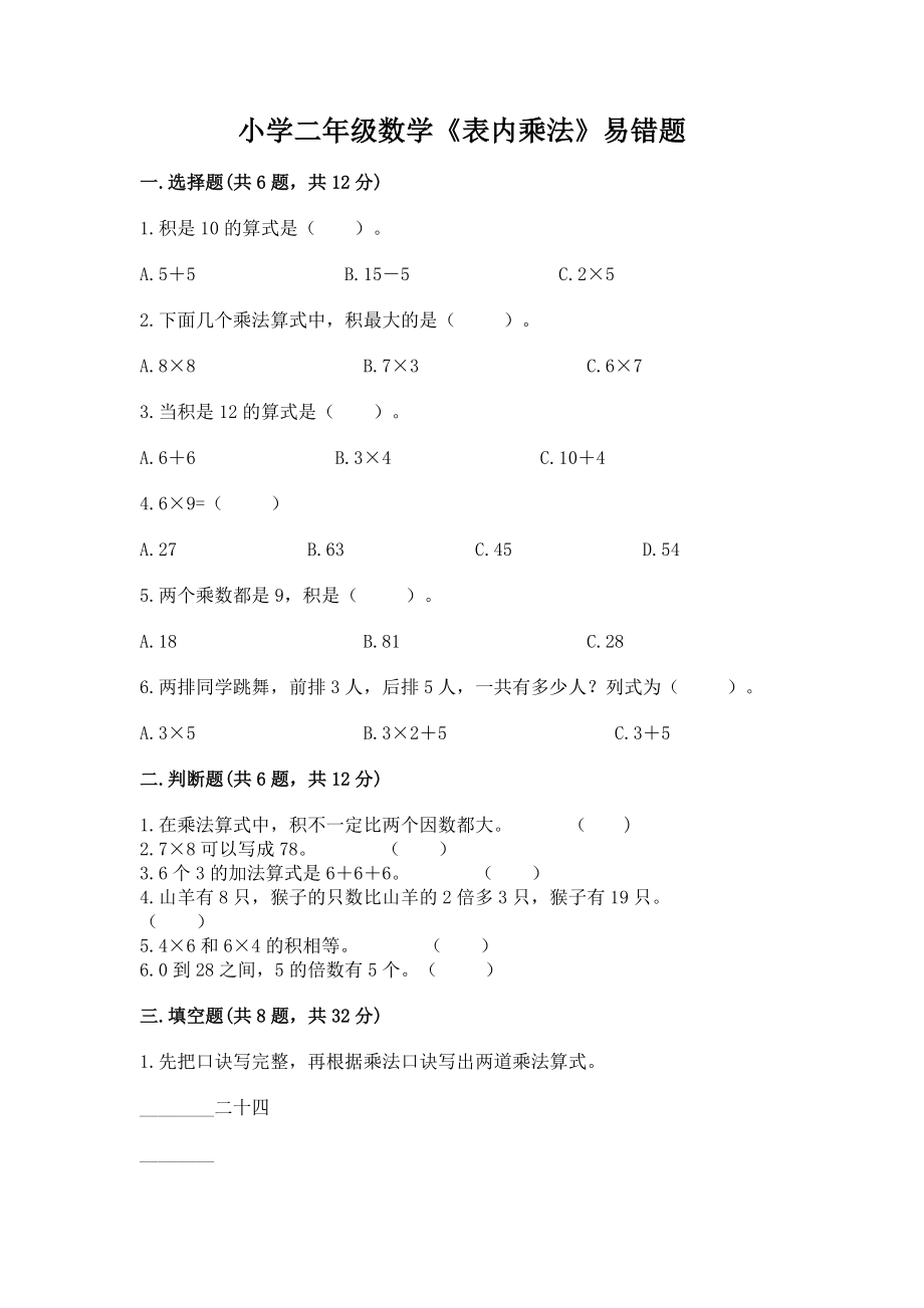 小学二年级数学《表内乘法》易错题带答案（实用）_第1页