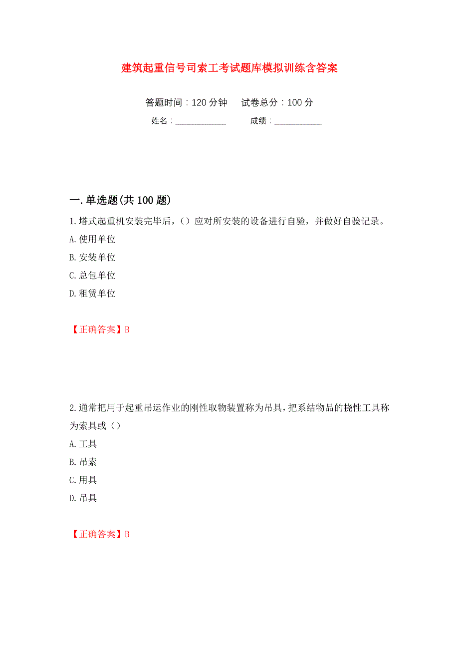 建筑起重信号司索工考试题库模拟训练含答案（第88版）_第1页