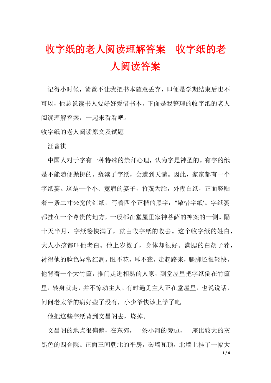 收字纸的老人阅读理解答案收字纸的老人阅读答案_第1页