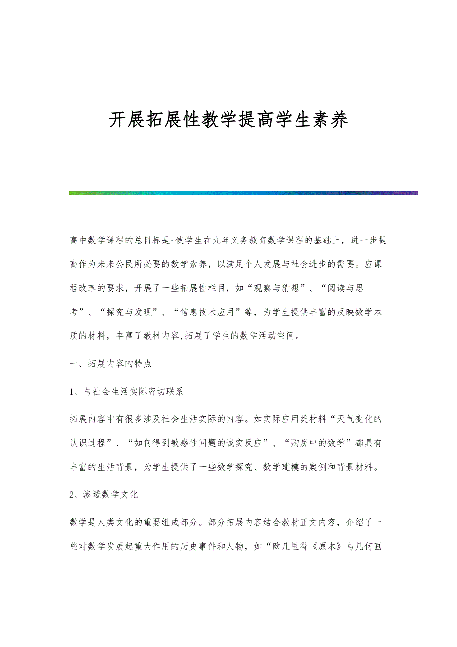 开展拓展性教学提高学生素养_第1页