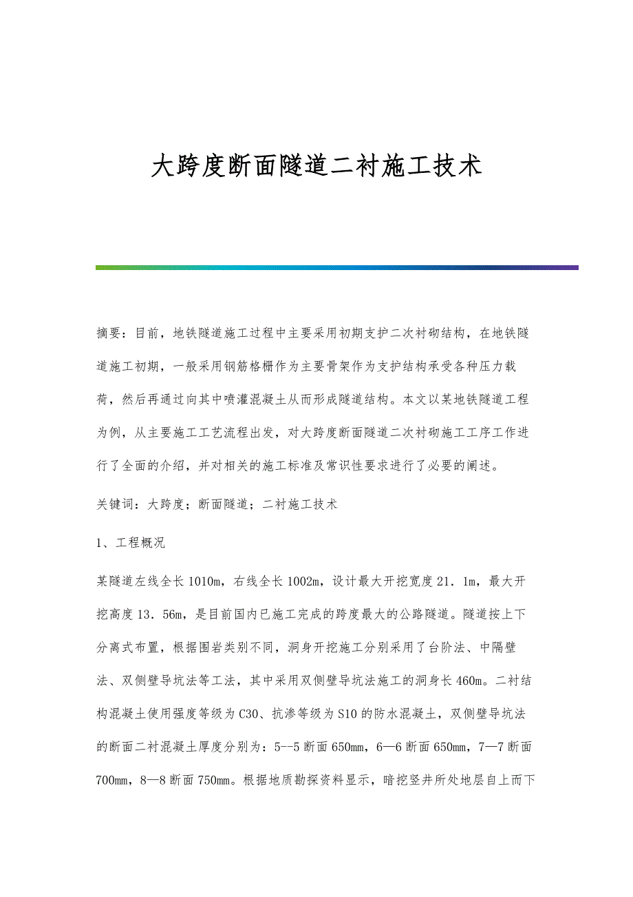 大跨度断面隧道二衬施工技术_第1页