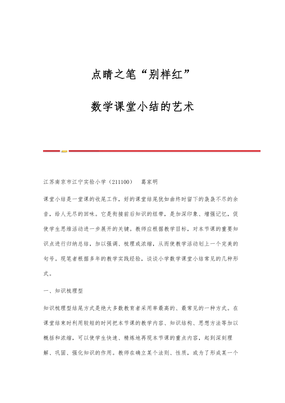 点睛之笔别样红-数学课堂小结的艺术_第1页