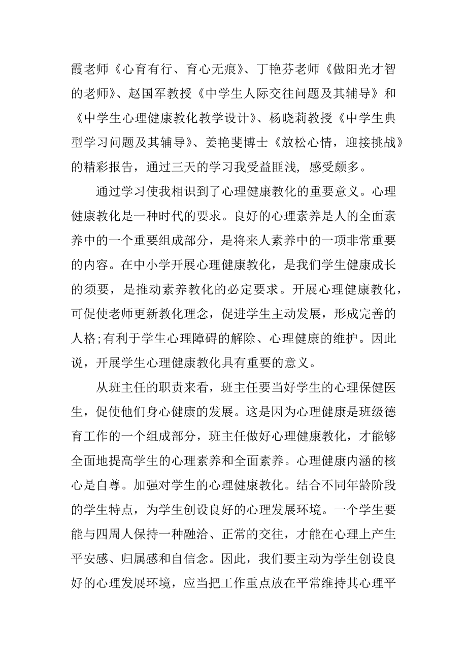 教师心理培训心得体会优质_第4页