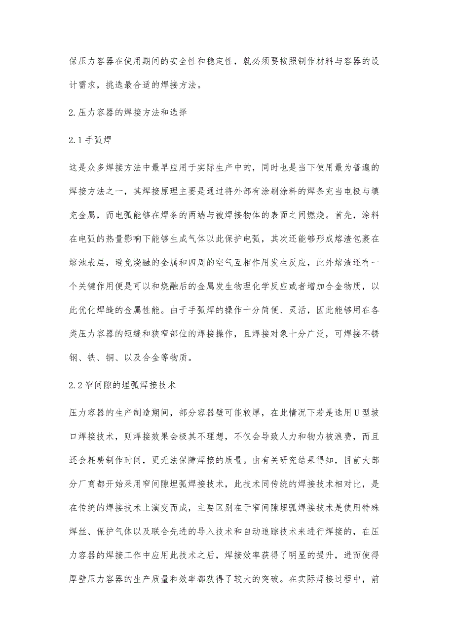 浅论特种设备压力容器焊接方法的选择_第3页