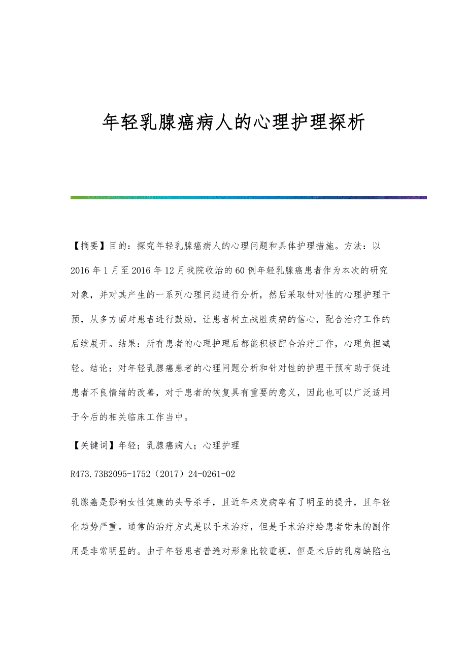 年轻乳腺癌病人的心理护理探析_第1页