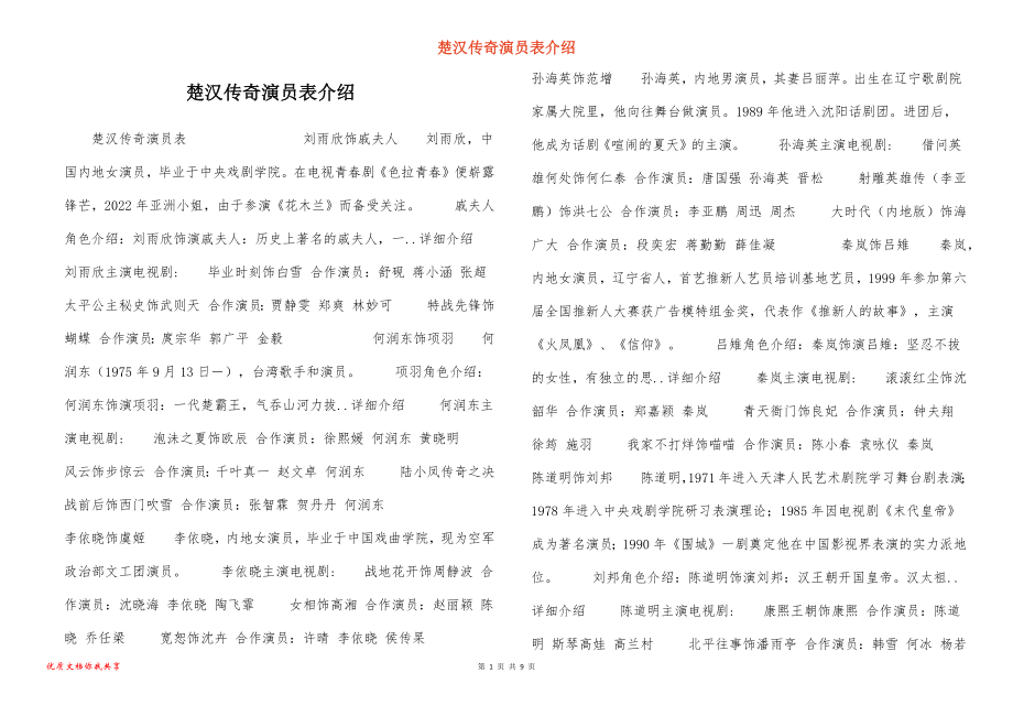 楚汉传奇演员表介绍_第1页