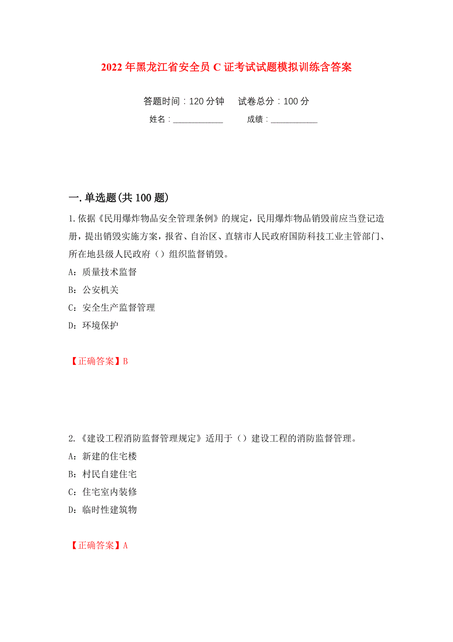 2022年黑龙江省安全员C证考试试题模拟训练含答案（第56卷）_第1页