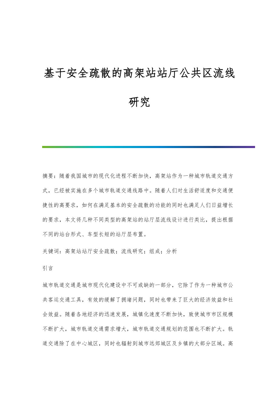 基于安全疏散的高架站站厅公共区流线研究_第1页
