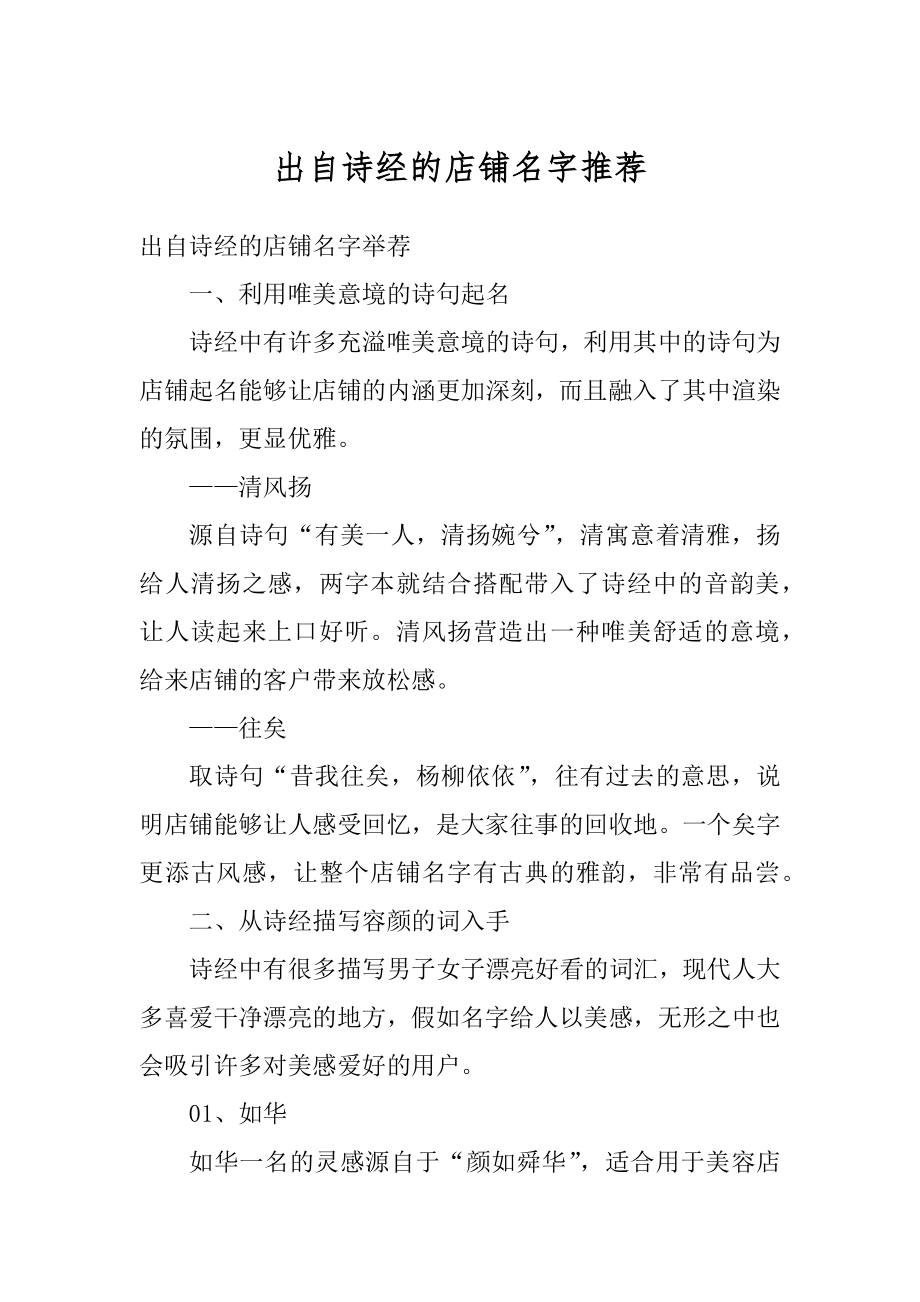 出自诗经的店铺名字推荐范例_第1页