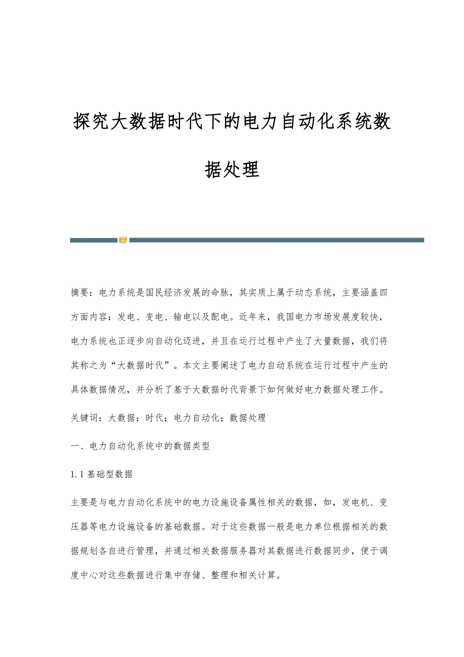 探究大数据时代下的电力自动化系统数据处理_第1页