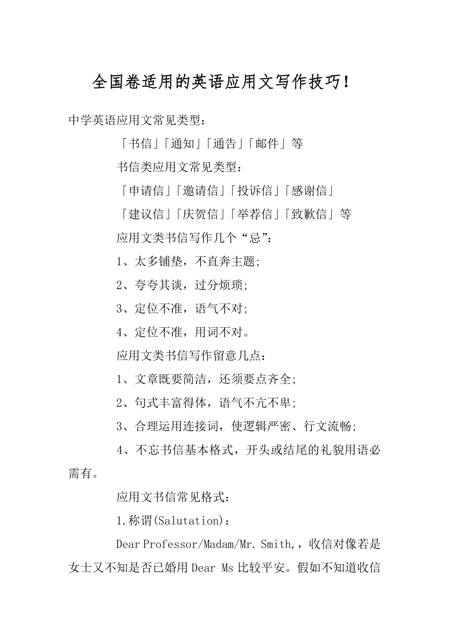 全国卷适用的英语应用文写作技巧！范文_第1页