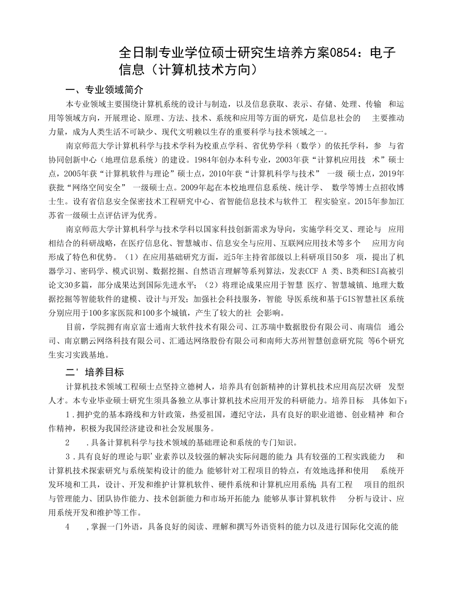 全日制专业学位硕士研究生培养方案0854电子信息计算机技术方向_第1页
