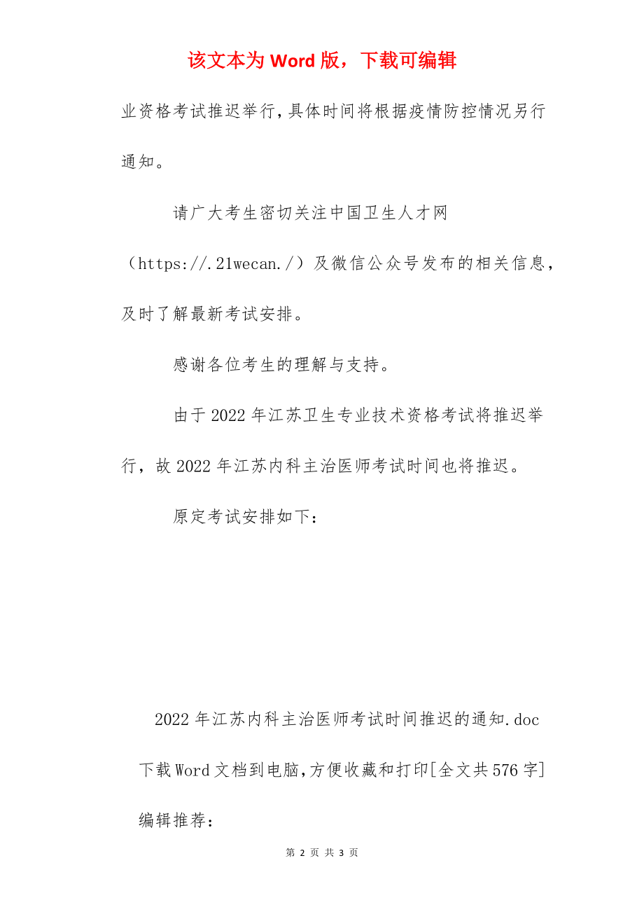 2022年江苏内科主治医师考试时间推迟的通知_第2页
