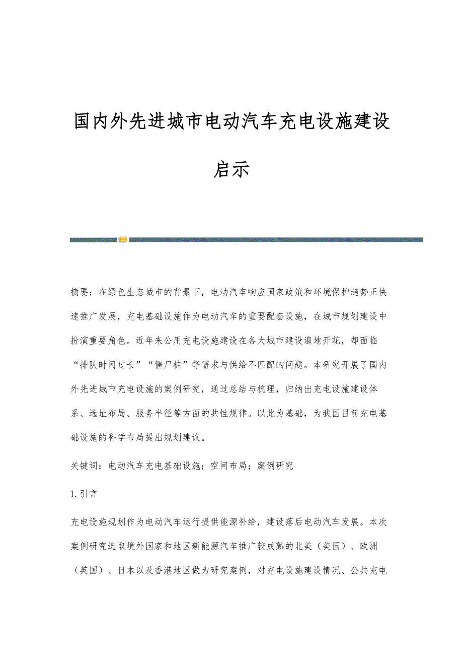 国内外先进城市电动汽车充电设施建设启示_第1页