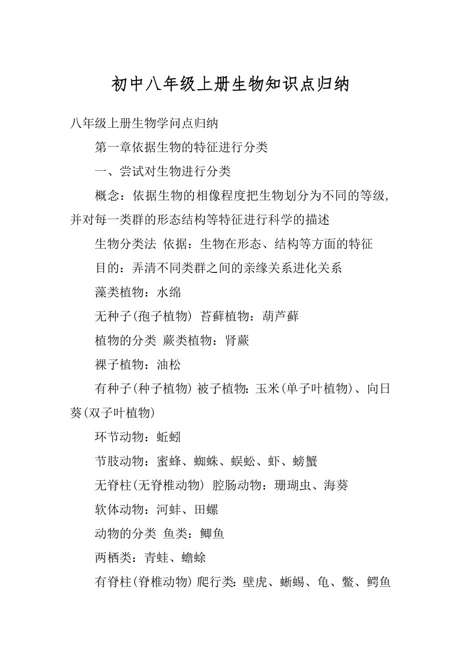 初中八年级上册生物知识点归纳优质_第1页