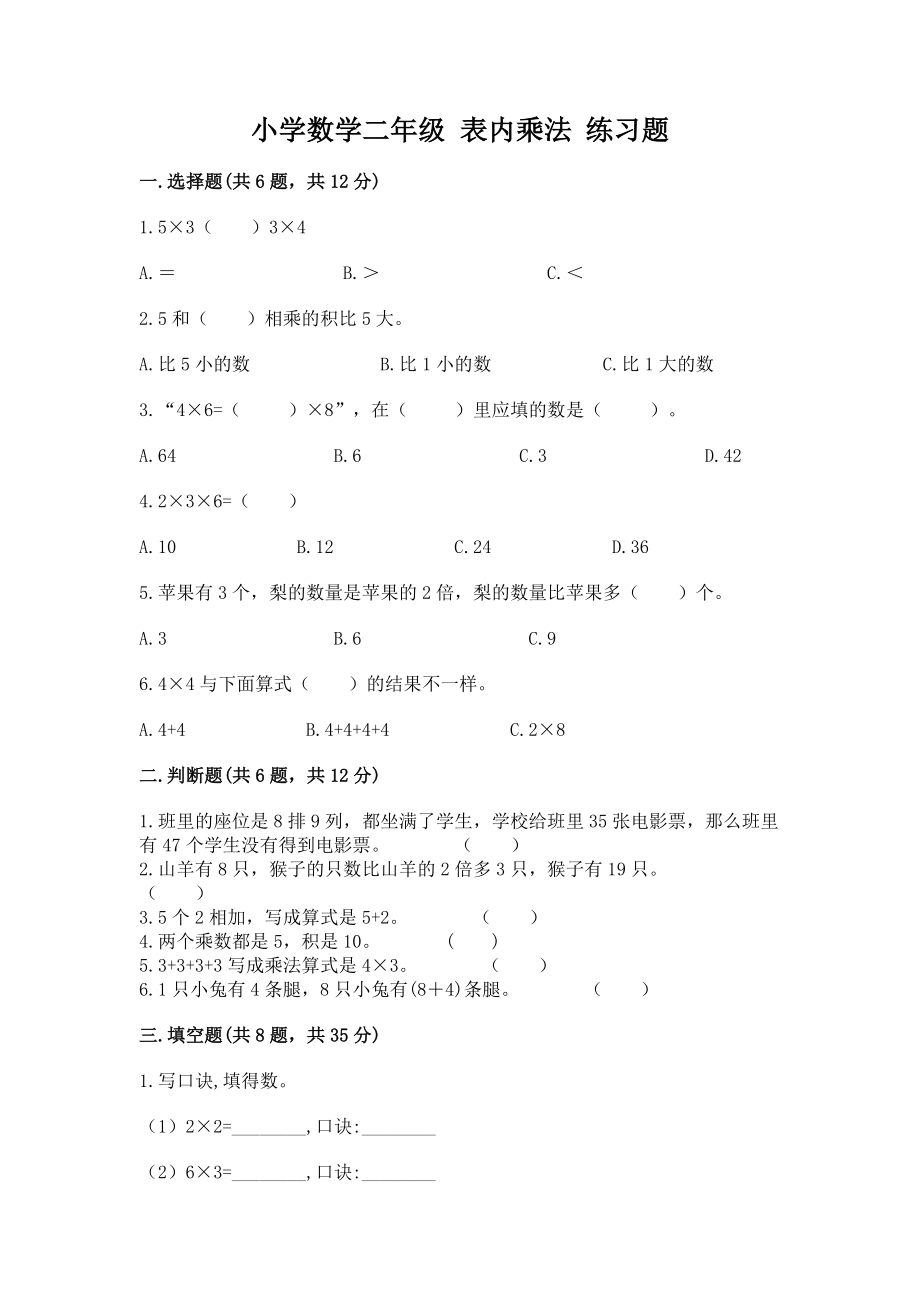 小学数学二年级 表内乘法 练习题及答案（必刷）_第1页