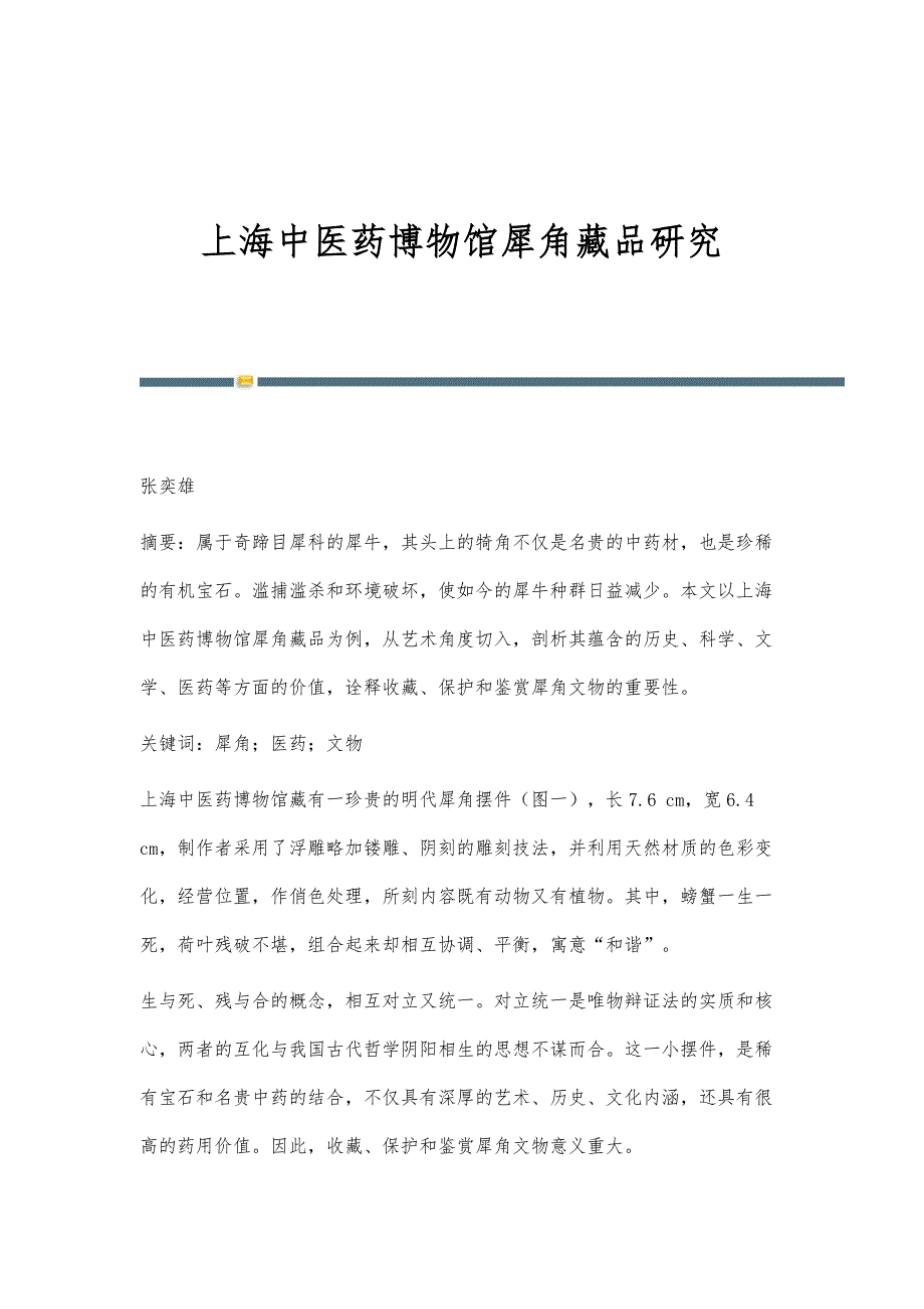 上海中医药博物馆犀角藏品研究_第1页