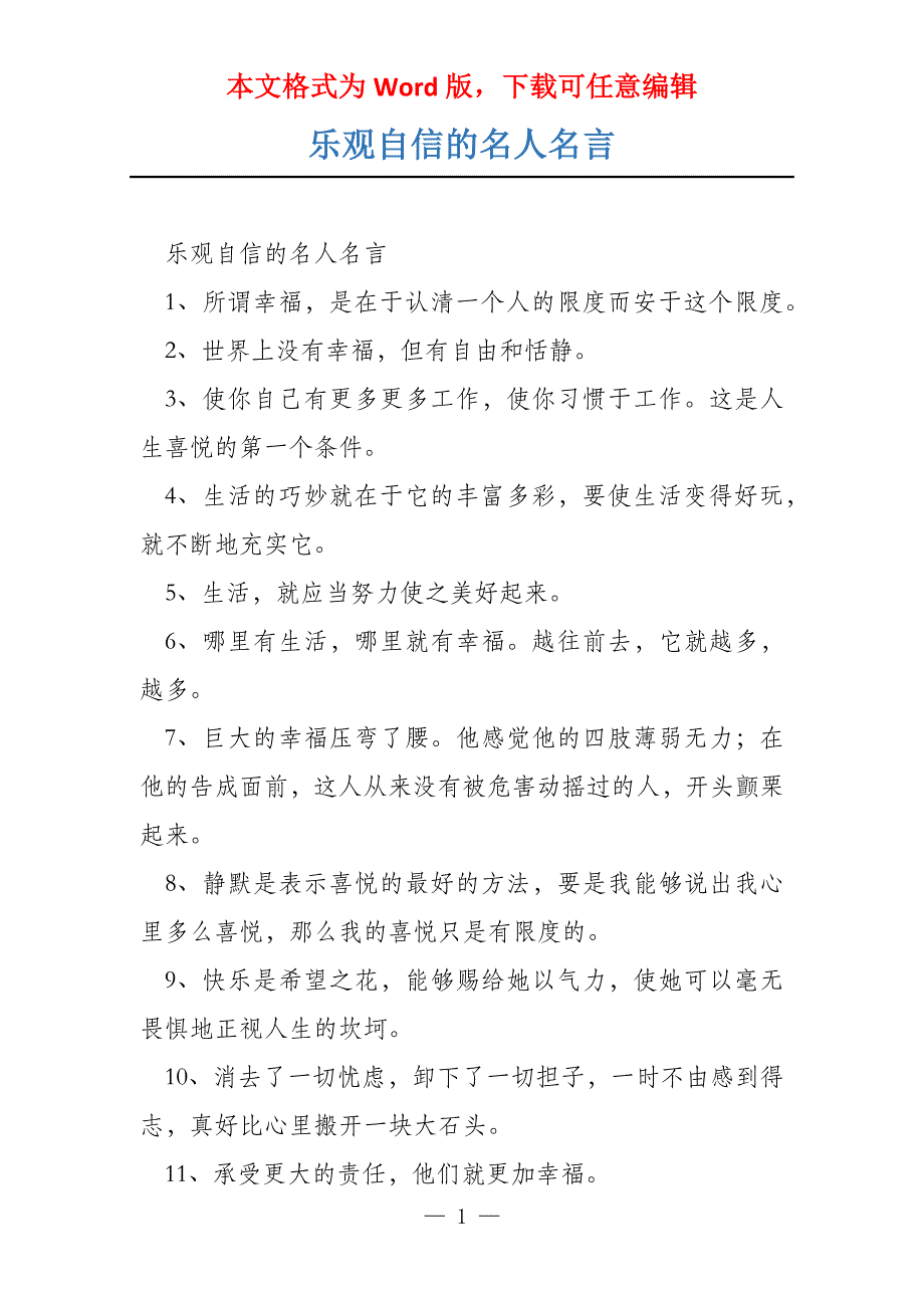 乐观自信的名人名言_第1页