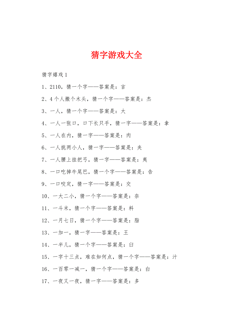 猜字游戏大全_第1页