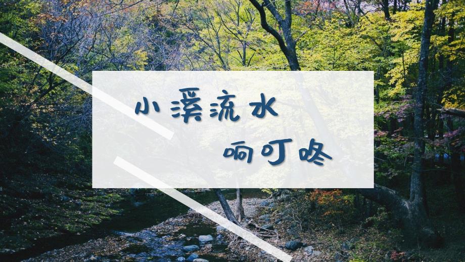 小溪流水响叮咚(带音频)_第1页
