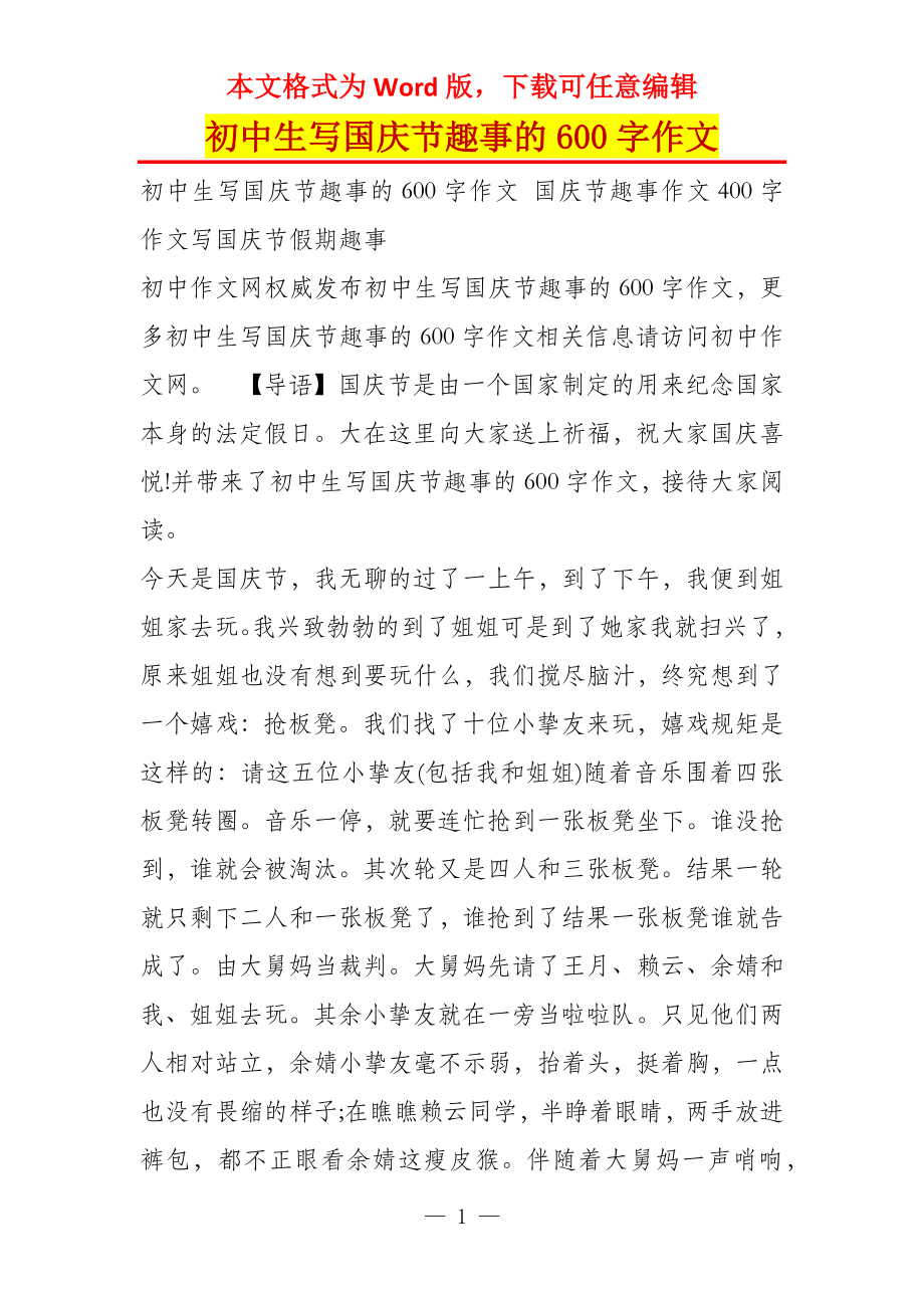 初中生写国庆节趣事的600字作文_第1页