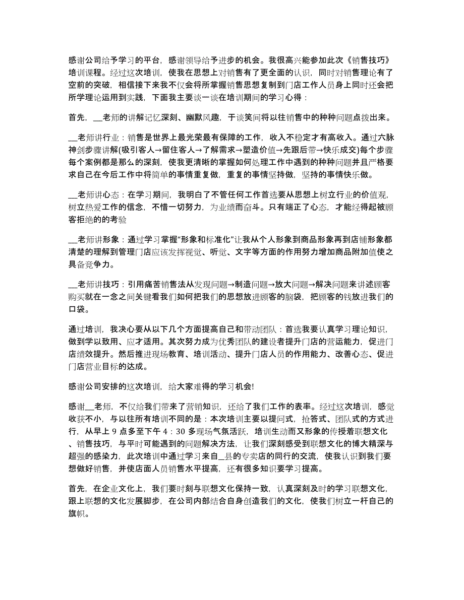 关于销售技巧方面的培训总结发言13篇_第3页