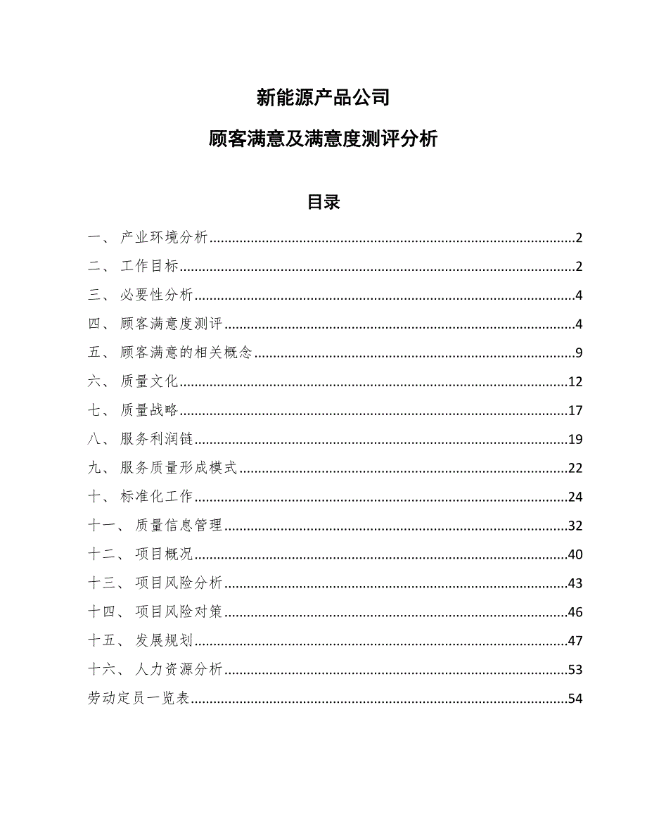 新能源产品公司顾客满意及满意度测评分析（范文）_第1页