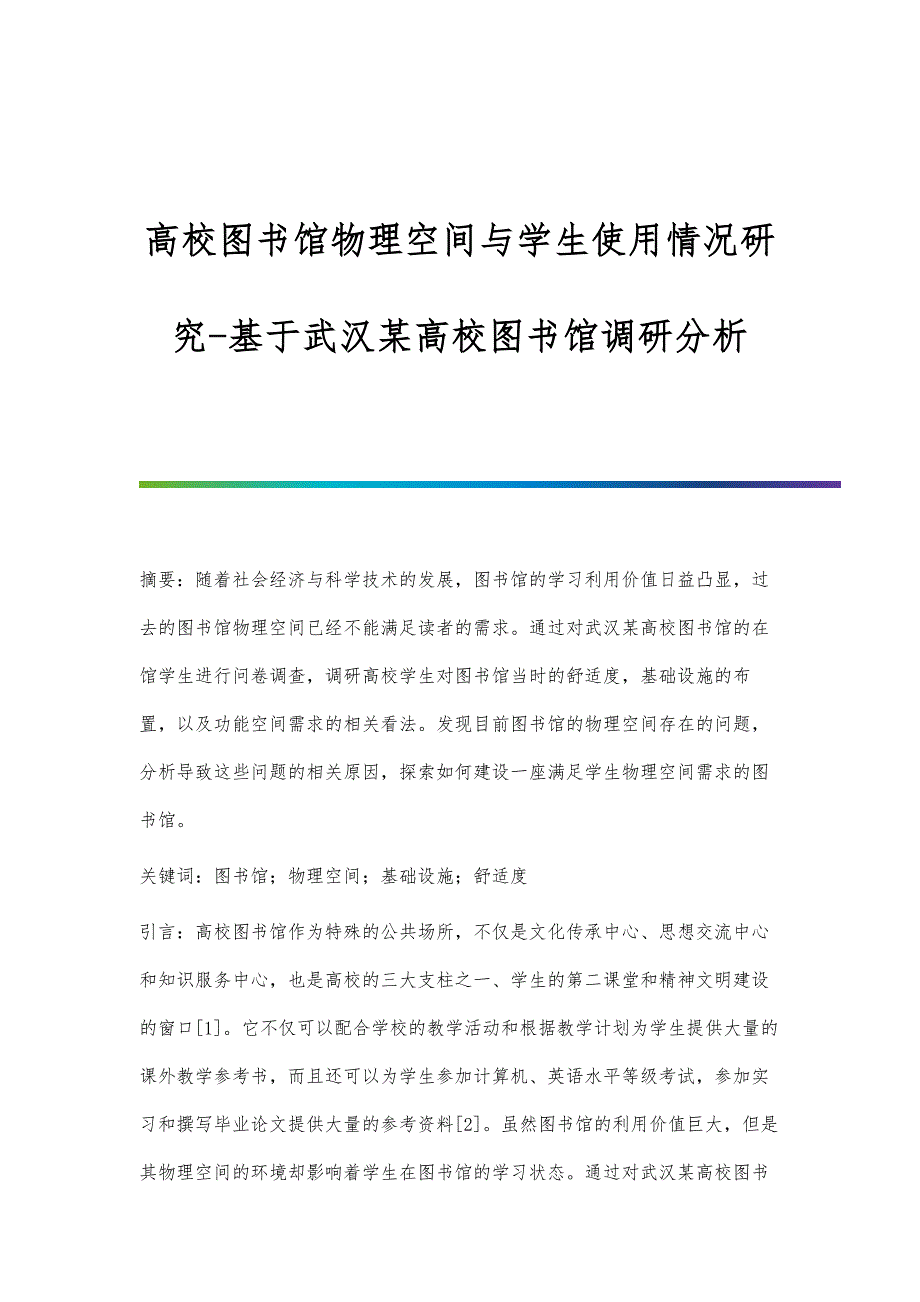 高校图书馆物理空间与学生使用情况研究-基于武汉某高校图书馆调研分析_第1页