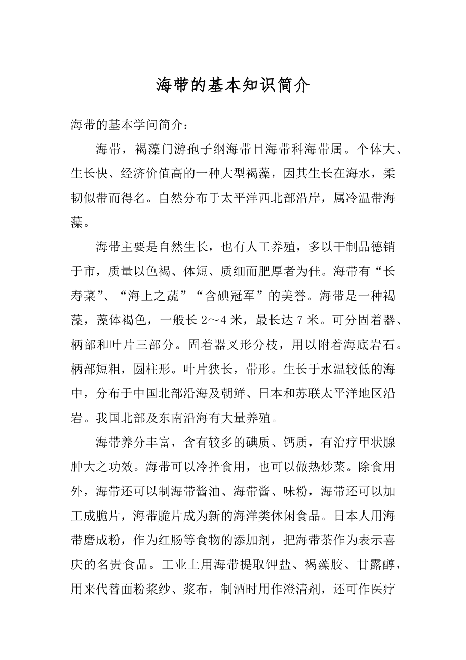 海带的基本知识简介精编_第1页