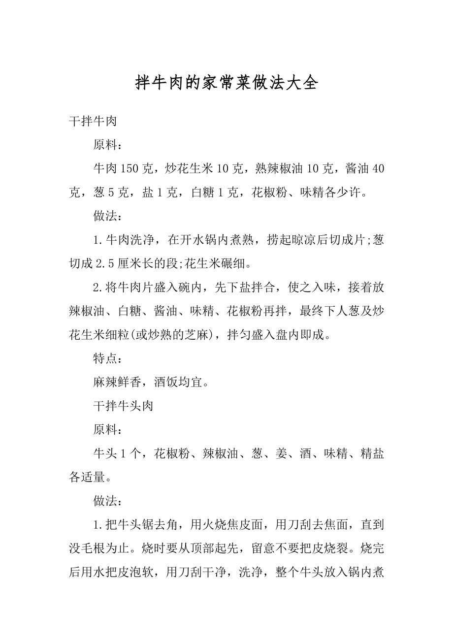 拌牛肉的家常菜做法大全精选_第1页