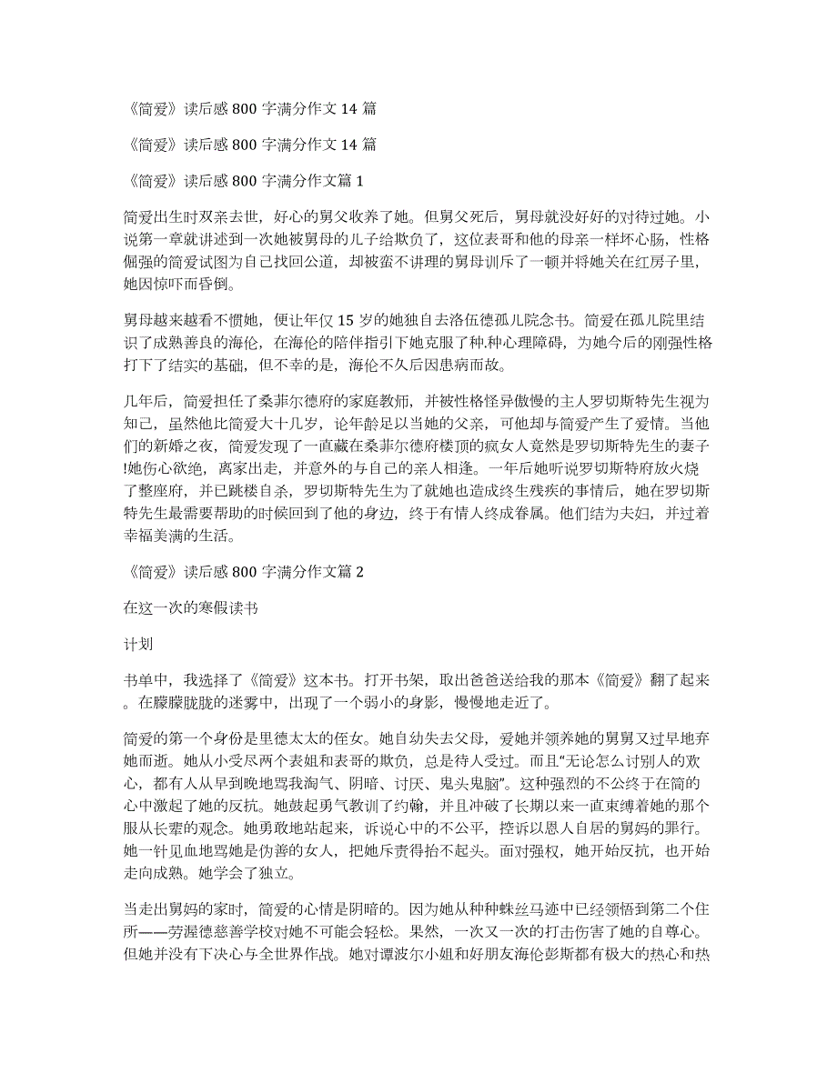 《简爱》读后感800字满分作文14篇_第1页