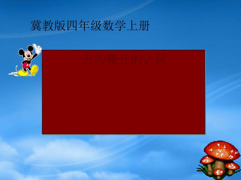 四级数学上册 升和毫升的认识课件 冀教_第1页