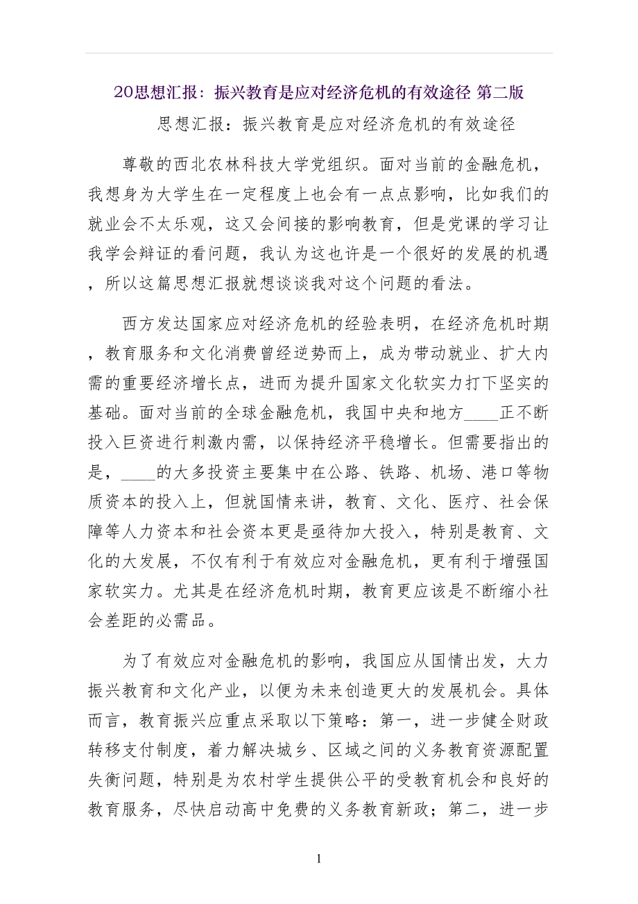 思想汇报：振兴教育是应对经济危机的有效途径 第二版_第1页