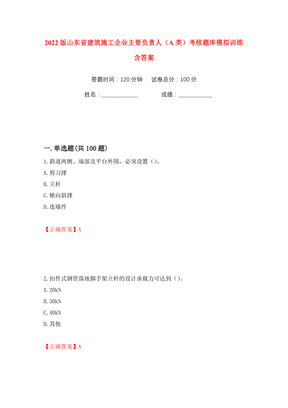 2022版山东省建筑施工企业主要负责人（A类）考核题库模拟训练含答案（第31次）_第1页