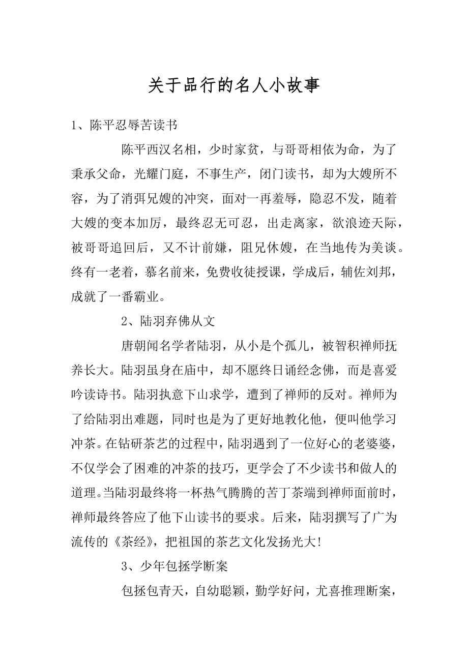 关于品行的名人小故事范本_第1页