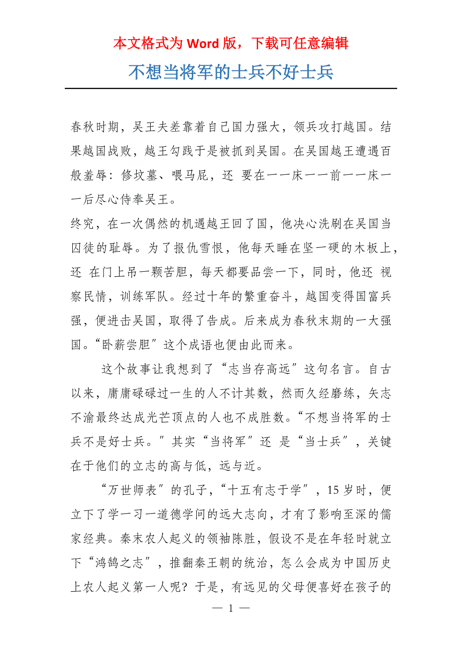 不想当将军的士兵不好士兵_第1页