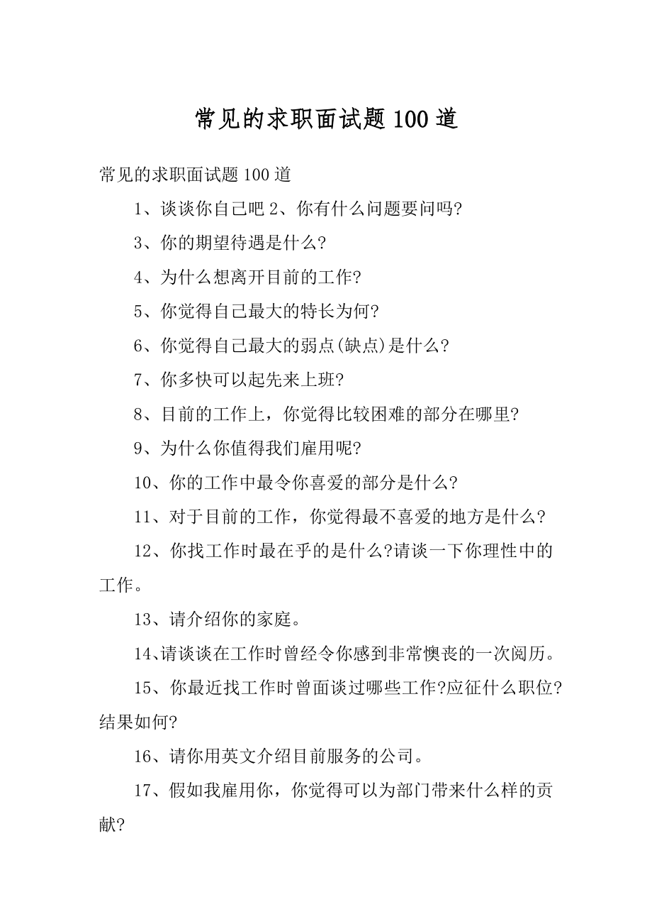 常见的求职面试题100道汇编_第1页