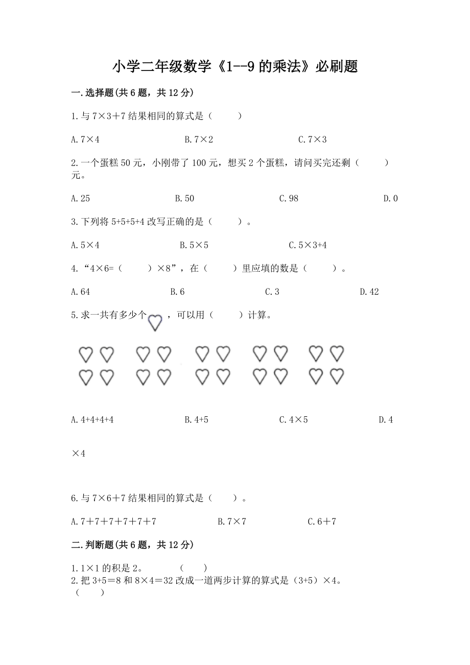 小学二年级数学《1--9的乘法》必刷题精品【夺冠】_第1页